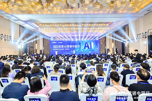 2023百度AI營(yíng)銷中國(guó)行·南京站落幕，用AI驅(qū)動(dòng)營(yíng)銷創(chuàng)新，助力品牌長(zhǎng)效經(jīng)營(yíng)