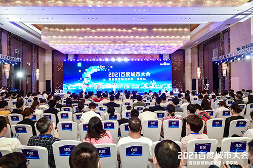2021百度城市大會·南京站盛大開啟，營銷新路徑釋放商業(yè)動能