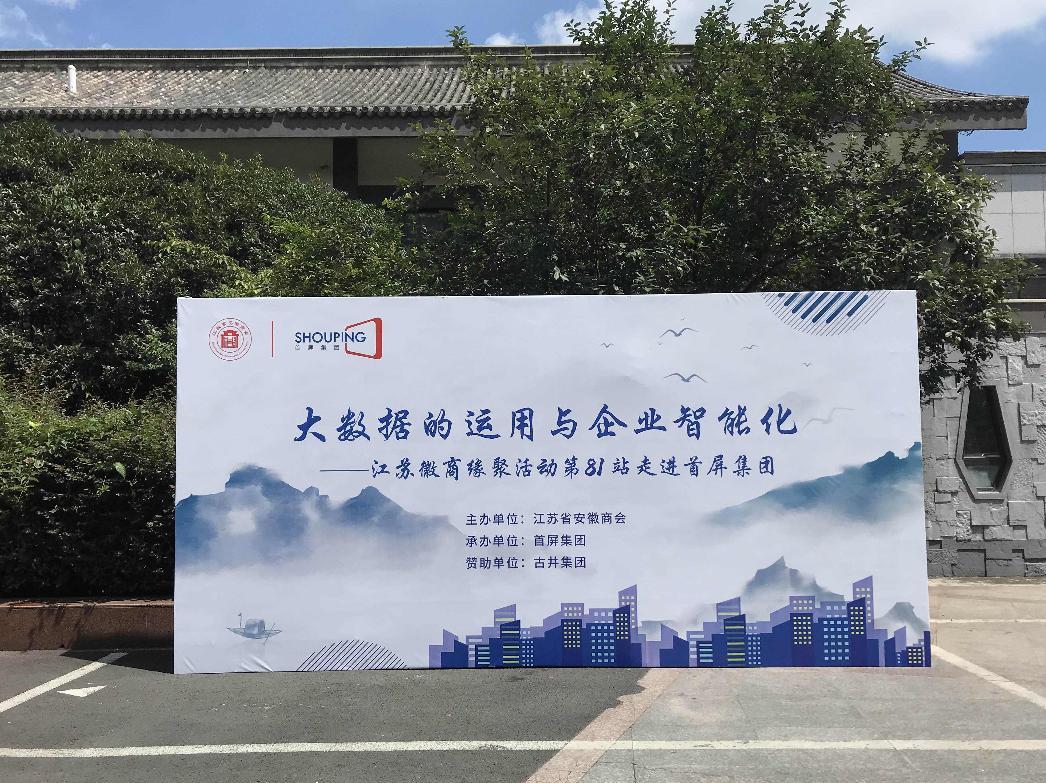 大數(shù)據(jù)的運(yùn)用與企業(yè)智能化——江蘇徽商緣聚活動(dòng)第81站走進(jìn)首屏集團(tuán)成功舉辦！